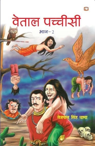 Vetaal Pacheesi Part II/वेताल पचीसी भाग 2