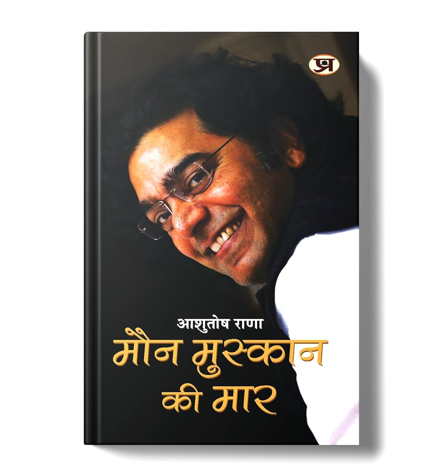 Maun Muskaan ki Maar 'मौन मुस्कान की मार' Book in Hindi | Ashutosh Rana